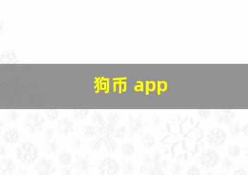 狗币 app